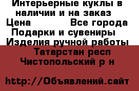 Интерьерные куклы в наличии и на заказ › Цена ­ 3 000 - Все города Подарки и сувениры » Изделия ручной работы   . Татарстан респ.,Чистопольский р-н